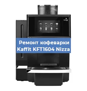 Замена счетчика воды (счетчика чашек, порций) на кофемашине Kaffit KFT1604 Nizza в Волгограде